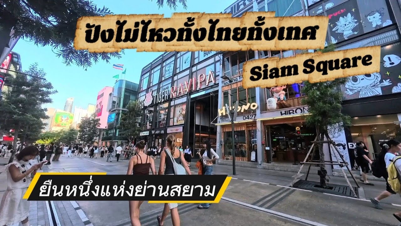 สยามสแควร์ ปังไม่ไหวทั้งไทยทั้งเทศ ยืนหนึ่งแห่งย่านสยาม