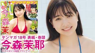 【今森茉耶】グランプリガール、可愛さパワーアップ♡【2024年YM18号】