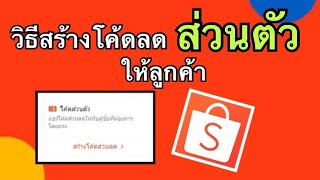 วิธีสร้างโค้ดลดส่วนตัวให้ลูกค้าในShopee |เลอเอวา