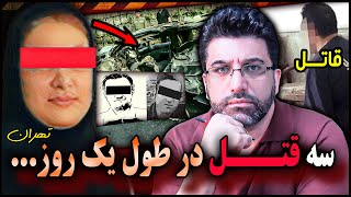 پرونده جنایی ایرانی | جزییات سه قتل در کرج تهران