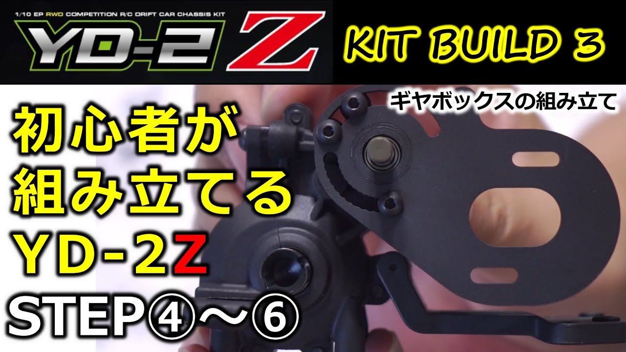YD-2Z Kit build 3 / STEP4-6 Gear Box Assembly / Let's start RC drift cars!  YOKOMO【COMO's RC】