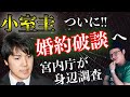 【小室圭】ついに結婚破談か!?宮内庁が身辺調査へ!※「最悪の事態もあり得る」と竹田恒泰氏は懸念【眞子さま・皇室・天皇】