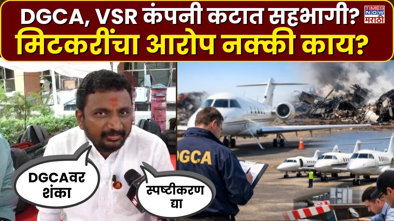 Amol Mitkari: DGCA, VSR कंपनी कटात सहभागी? अमोल मिटकरींचा आरोप नक्की काय? | Marathi News