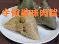 手做肉粽 南部粽包法詳細過程分享