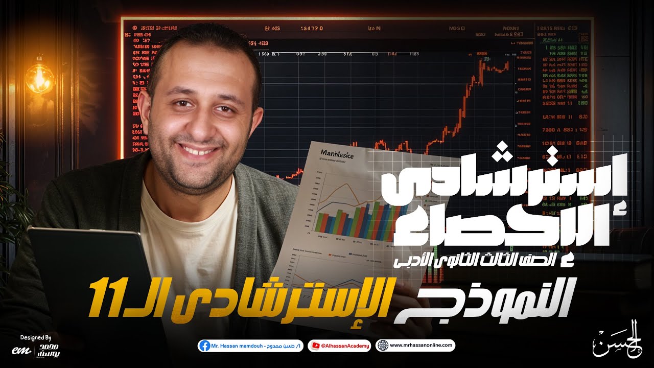 حل النموذج الاسترشادي الـ 11 إحصاء أدبي 3 ثانوي 2025 | مستر حسن ممدوح | أفكار عالمية وطريقة الحل 🔥📊
