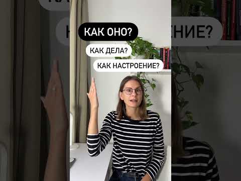 Что значит КАК ОНО?