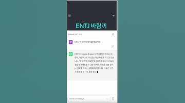 ENTJ 바람끼 #mbti #엠비티아이 #chatgpt #챗gpt  #챗지피티 #챗봇 #ai #인공지능 #shorts  #바람 #연애 #바람끼 #ENTJ