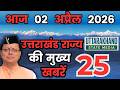 02 April 2026 UK News Uttarakhand Ki Taja Khabar Mukhya Samachar Uttarakhand samachar UK News Hindi
