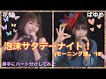 ラストアイドル 泡沫サタデーナイト!(モーニング娘。'16) ちょっと忙しい人向け 下間花梨・大場結女