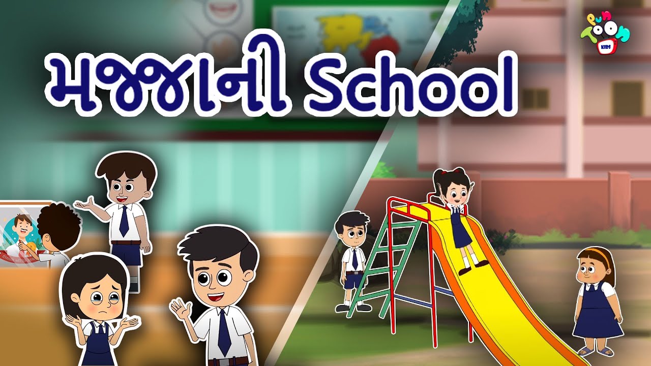 મજ્જાની School | Varta in Gujarati | Gujarati Stories | ગુજરાતી વાર્તા | Gujarati Story | Kids Story