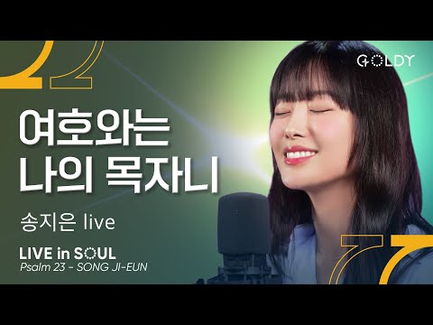 송지은(Song Ji-Eun)- 여호와는 나의 목자니(Psalm 23)ㅣ #GOLDY #골디 #ccm