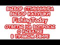 Прямая Трансляция Fishing Today. Ответы на вопросы