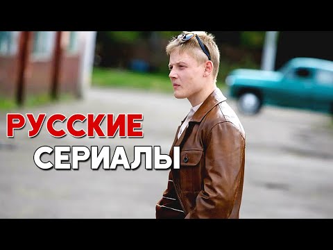 Топ 5 Крутейших Российских Сериалов, Которые Смотрятся На Одном Дыхании