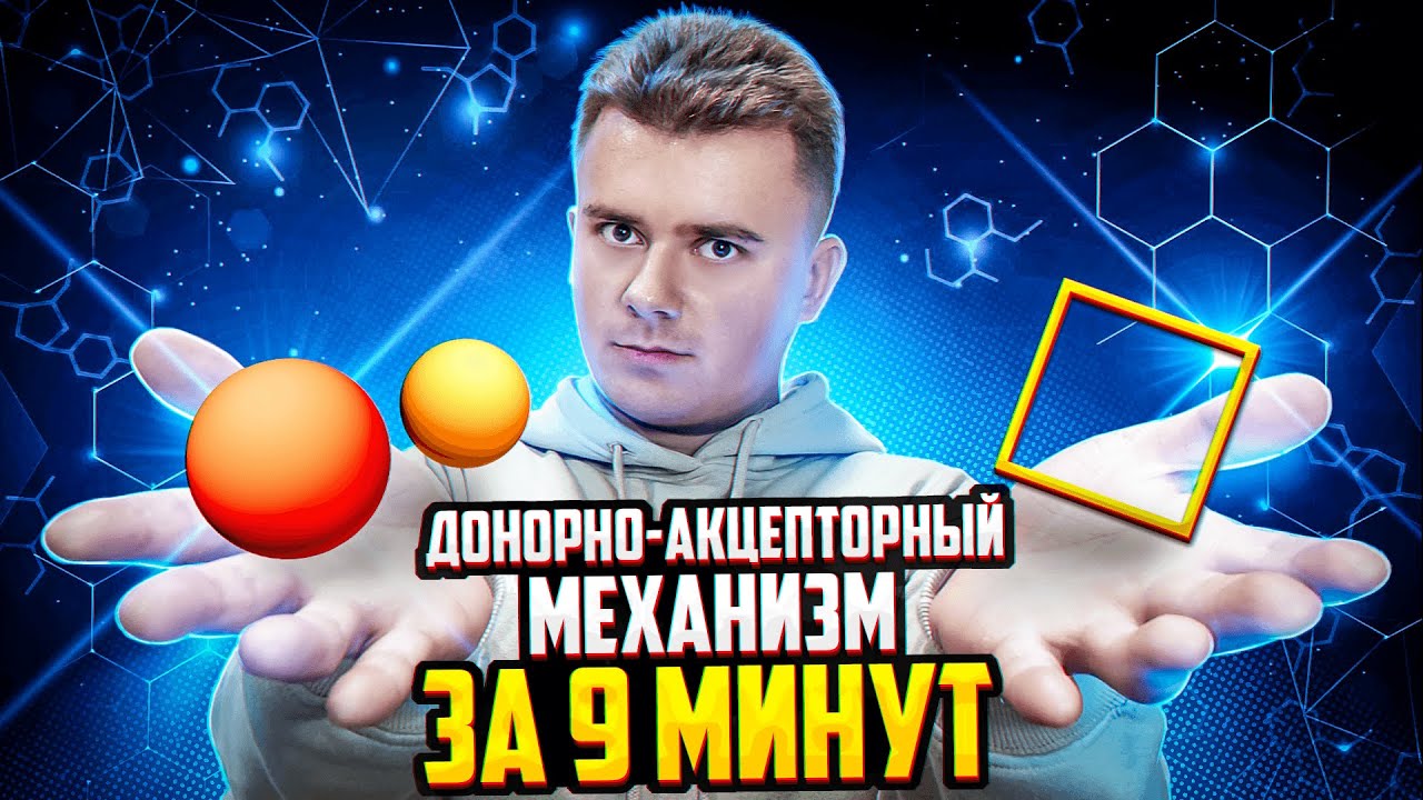 ДОНОРНО-АКЦЕПТОРНЫЙ МЕХАНИЗМ