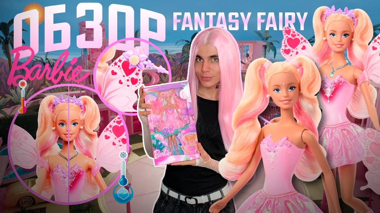 ЛУЧШАЯ ИГРОВАЯ БАРБИ? | ОБЗОР BARBIE FANTASY FAIRY