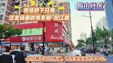 杨浦鞍山社区 | 曾经的下只角 | 杨浦的南京路 | 环球食品 | 现在妥妥的市中心 | 房价基本坚挺 | 上海现状 | 杨浦