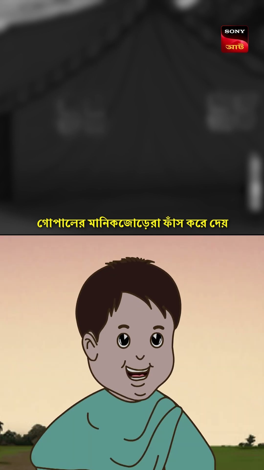গোপালের মানিকজোড়েরা best! #shorts #gopalbhar