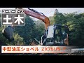【日立建機日本】土木_中型油圧ショベル_ZX75US-7_千歳様_ユーザーボイス