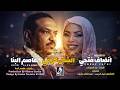 عاصم البنا انصاف فتحي الشال كلامي اغاني سودانية جديدة 2026