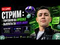 🔴 Торговля на Upscale / Выплаты за аккаунты MEXC