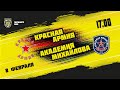 8.02.2022. «Красная Армия» – «Академия Михайлова» | (Париматч МХЛ 21/22) – Прямая трансляция