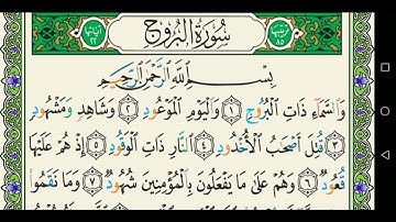 سورة البروج 085 كاملة مكتوبة عبد الباسط عبد الصمد
