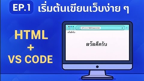 EP.1 เริ่มต้นเขียนเว็บง่าย ๆ | HTML + ติดตั้ง Visual Studio Code