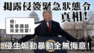 20210113E 揭露！簽緊急狀態令真相！ 侵生煽動暴動全無悔意！ 侵：『集會講話完全恰當！』 |  芒向快報