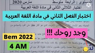 اختبار الفصل الثاني | في مادة اللغة العربية | السنة الرابعة متوسط | بيام2022 | Bem2022 | 4AM