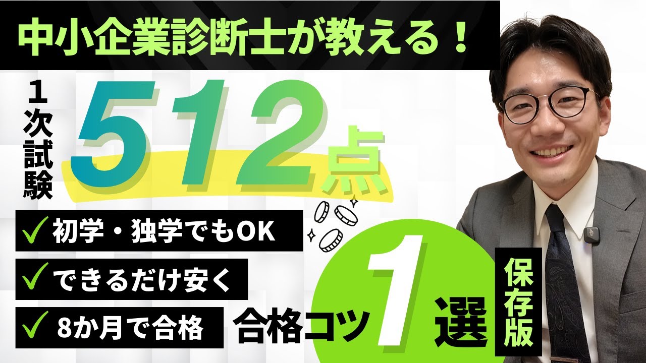 【質より量】中小企業診断士１次試験に受かるコツ1選 | 20代診断士が教える！