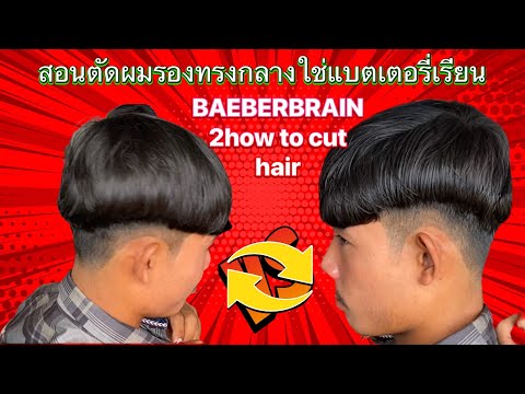 สอนตัด#chhaimvebol #haircut #barber สอนตัดผมรองทรงกลางใช่แบตเตอรี่เรียน BAEBERBRAIN 2how to cut hair