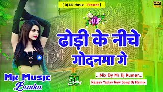 Dj Mk Music Dhodi Ke Niche Godanma Ge ढढ क नच गदनम ग Rajeev Yadav New Song Dj Remix