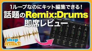 SMI 時間創造－タイム・ダイナミクス 【ＤＴＭプログラム】 リズムループ編集の最適解 | 「Remix:Drums」を即席レビュー