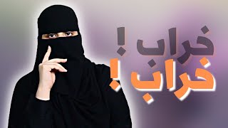 تزوجت مرتين لكن اللي صار صدمة ..!!