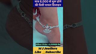 🥰🥰 फैंसी पायल डिजाइन2026Payal Design #payaldesign #silver #shorts #viral #trending #ytshorts #gold
