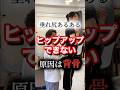 ヒップアップできない理由は「背骨」だったりします😨　#ヒップアップ #ダイエット #パーソナルトレーニング