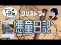 A・クリストフ著「悪童日記」をアニメで読破！