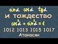 Синус косинус тангенс и основное тригонометрическое тождество 1012 1013 1015 1017