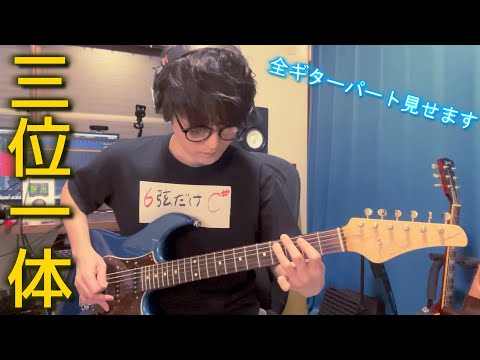 【本人】三位一体弾いてみた！