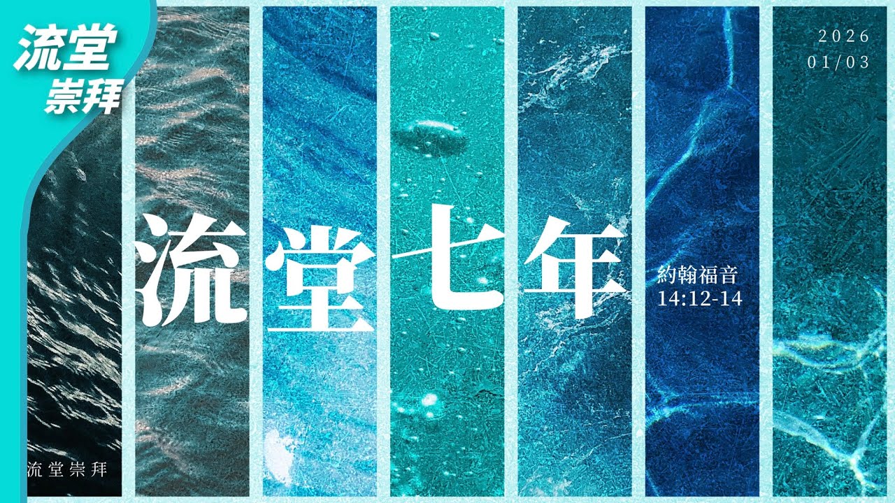 【網上崇拜】流堂七年｜約翰福音 14:12-14｜20260103