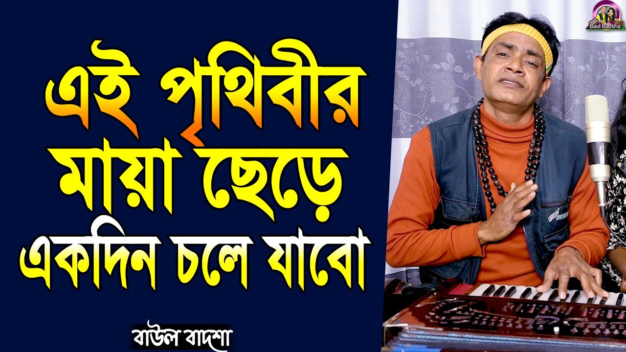এই পৃথিবীর মায়া ছেড়ে_Ei prithibir maya chere_Baul Badsha_Folk Song_@baulbadsha