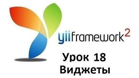 18 Виджеты yii2