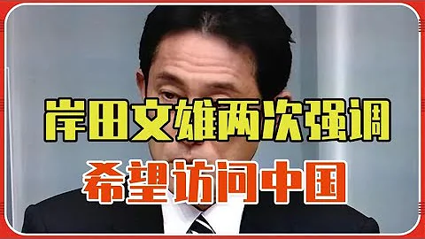 忽然之間，日本也變了，岸田文雄兩次強調，希望訪問中國 - 天天要聞