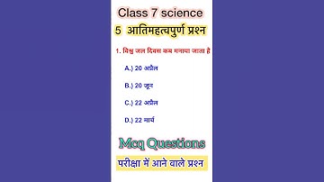 Science class 7th | वस्तुनिष्ठ प्रश्नन | class 7 science objective question | परीक्षा में आने वाले