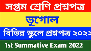 class 7 geography 1st unit test question 2022 || class 7 geography 1st summative question 2022
