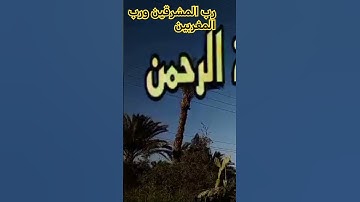 #الرحمن #تلاوة_قرآن #القرآن_الكريم #فضل_سورة_الرحمن #راحة_نفسية #تلاوة_مؤثرة #تلاوة_خاشعة