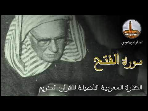 عبد الرحمن بنموسى سورة الفتح Abderrahman Benmoussa Sourate Al Fath