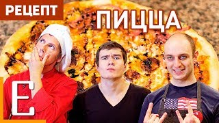 Пицца (с BadComedian'ом) — рецепт Едим ТВ Пицца (с BadComedian'ом) — рецепт Едим ТВ