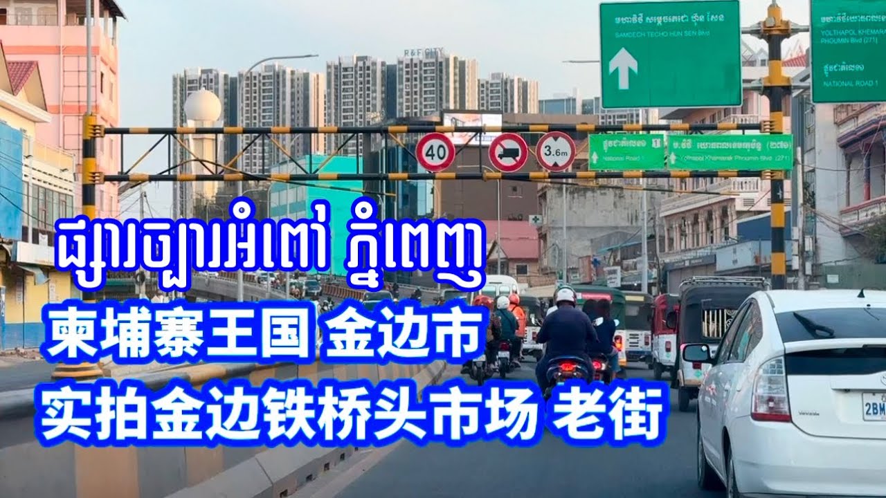 金边市 铁桥头市场 老街老桥 ស្ពានច្បារអំពៅ