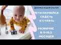 ПЕТЯ НАУЧИЛСЯ СИДЕТЬ И СТОЯТЬ. РАЗВИТИЕ В 9-10,5 МЕСЯЦЕВ. ДЕЛИМСЯ УСПЕХАМИ РЕБЕНКА С СИНДРОМОМ ДАУНА